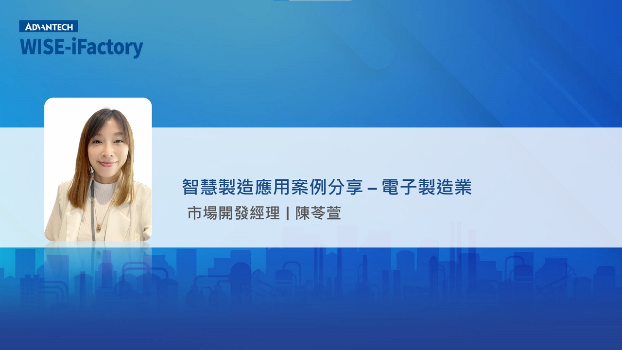 研華 WISE-iFactory 智慧製造服務訂閱制_3.1 智慧製造應用案例分享 - 電子製造業